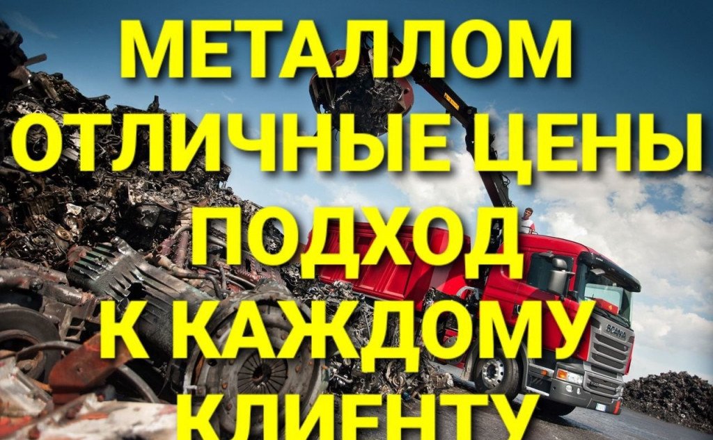 Аренда грейфера, вывезем металл, покупаем