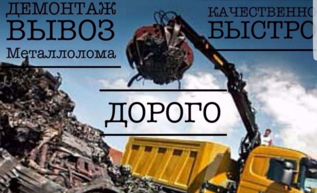 Прием вывоз металлолома, ковш грейферный