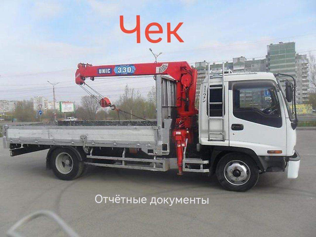 Манипулятор, эвакуатор. Отчётные документы