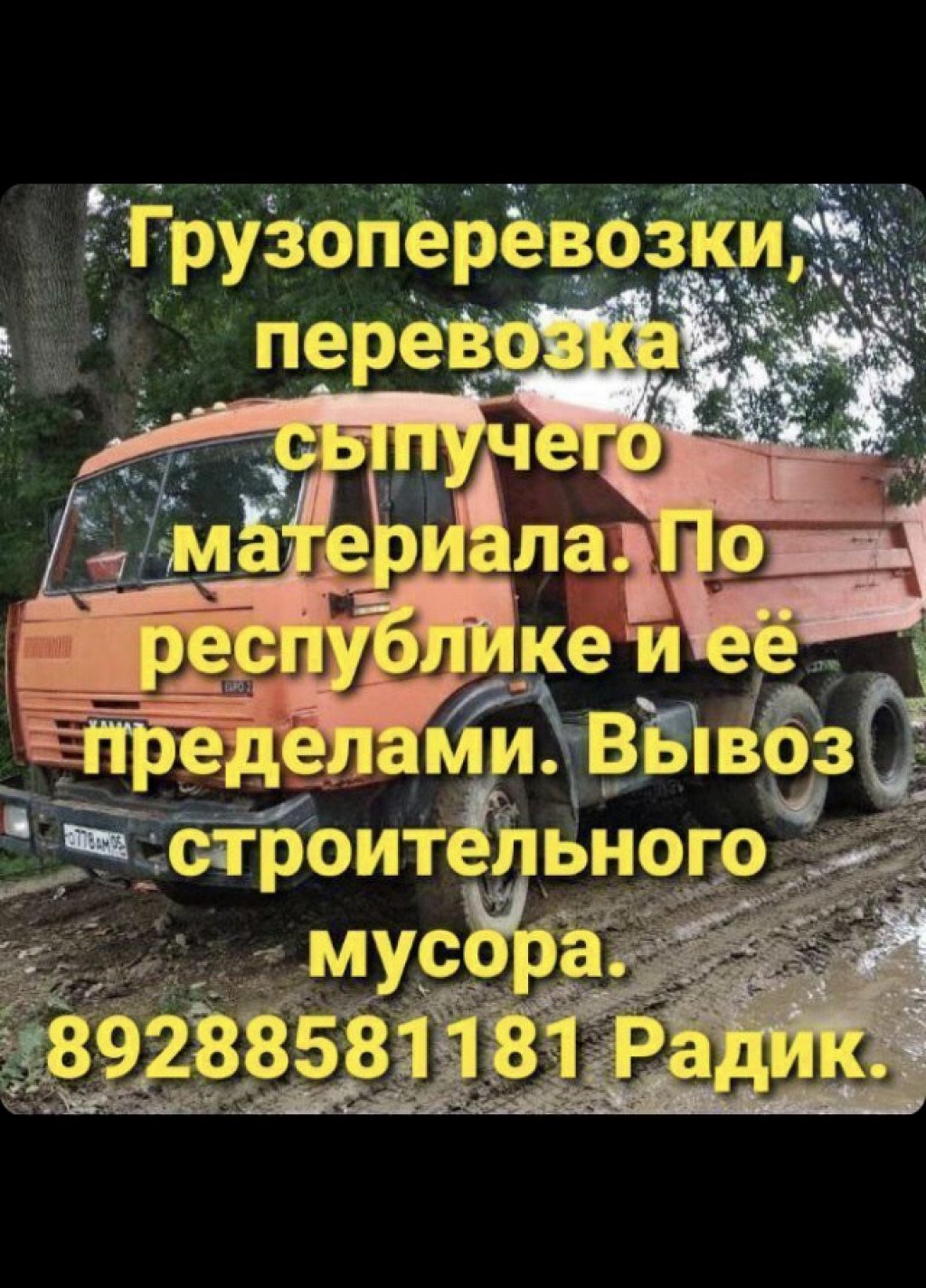 Доставка сыпучих строительных грузов вывоз мусора