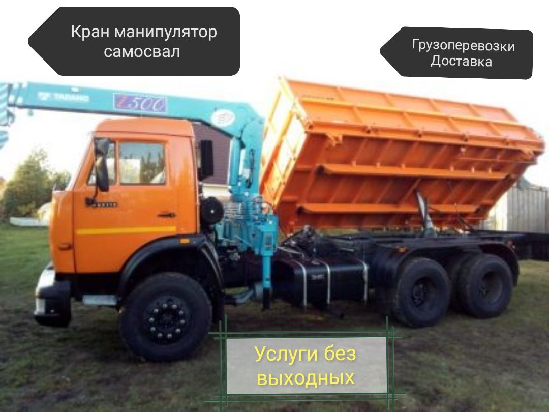 Услуги Кран - Манипулятор + Самосвал