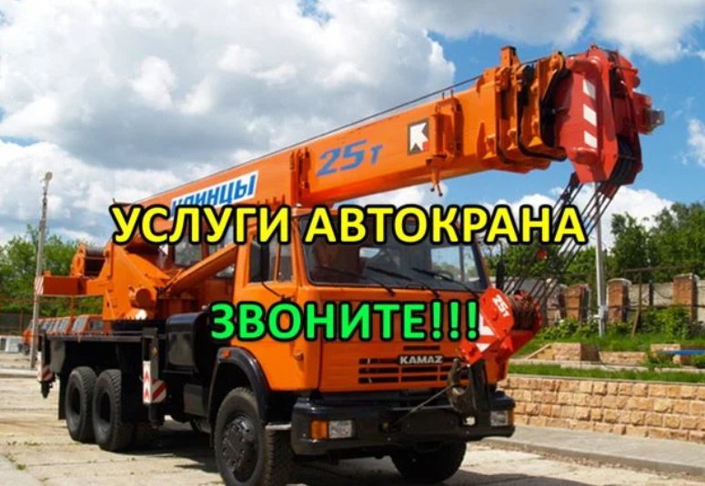 Подъем грузовой техники, материалов