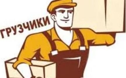 Грузчики, перевозки, переезды