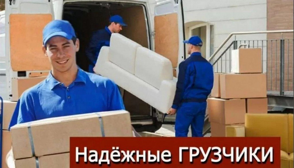 Вывоз мусора. Грузчики, перевозки и переезды