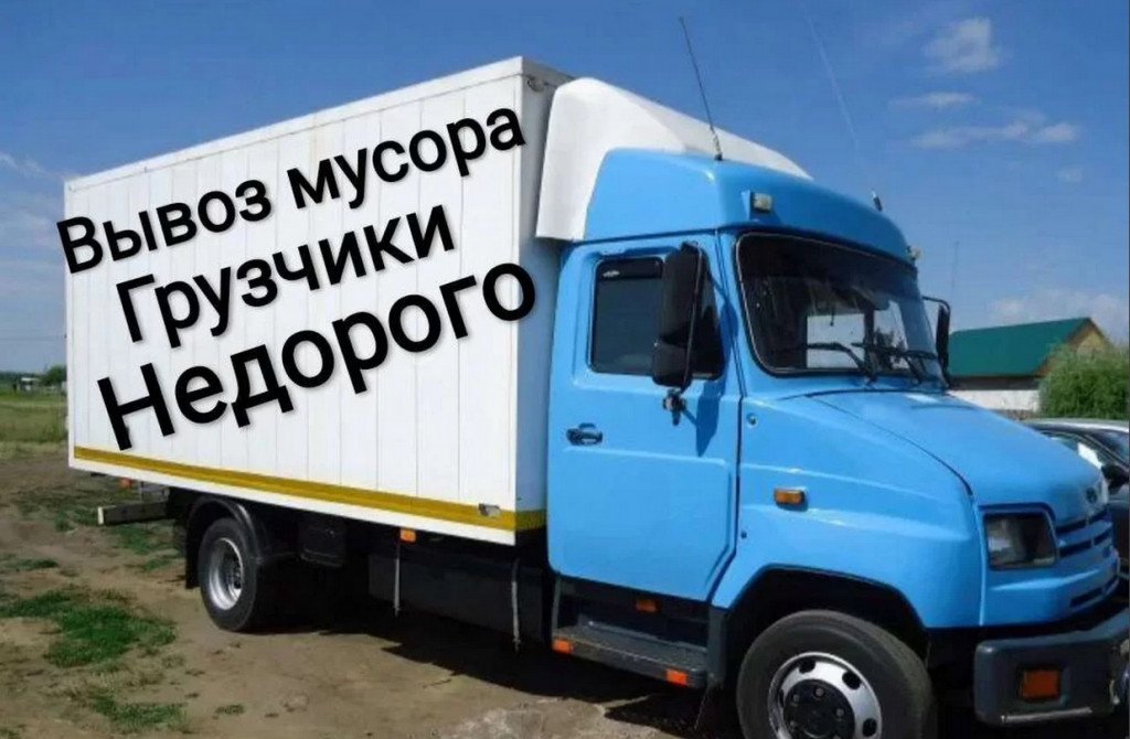 Вывоз мусора, грузчики