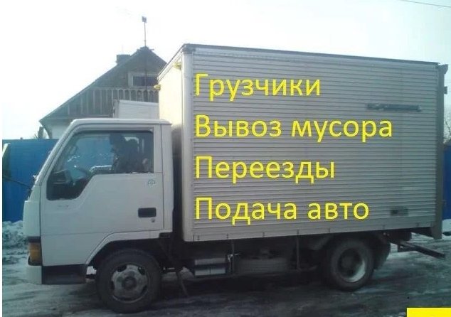 Грузоперевозки грузчики переезды вывоз