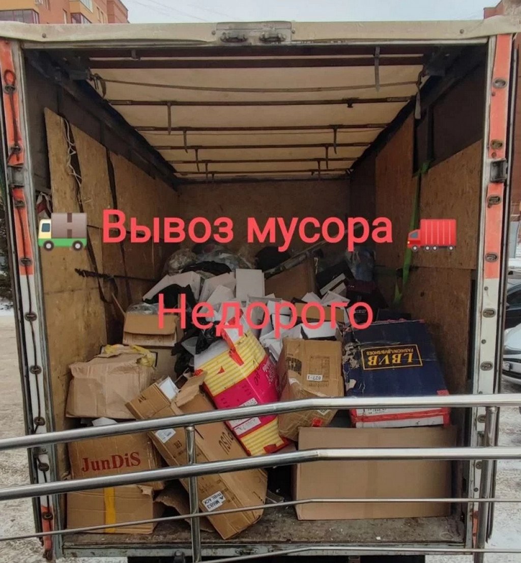 Вывоз мусора, старой мебели, грузчики