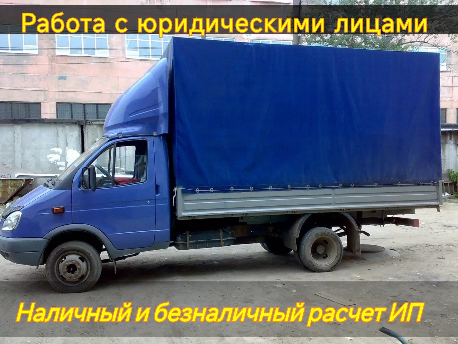Грузоперевозки Газель 2 тонны