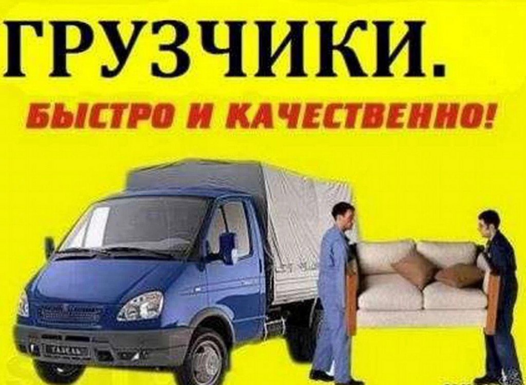 Грузчики Переезды Вывоз мусора