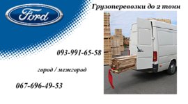 Грузоперевозки до 2 тонн город и область