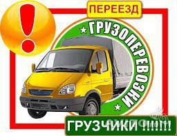 Грузоперевозки Газели Грузчики