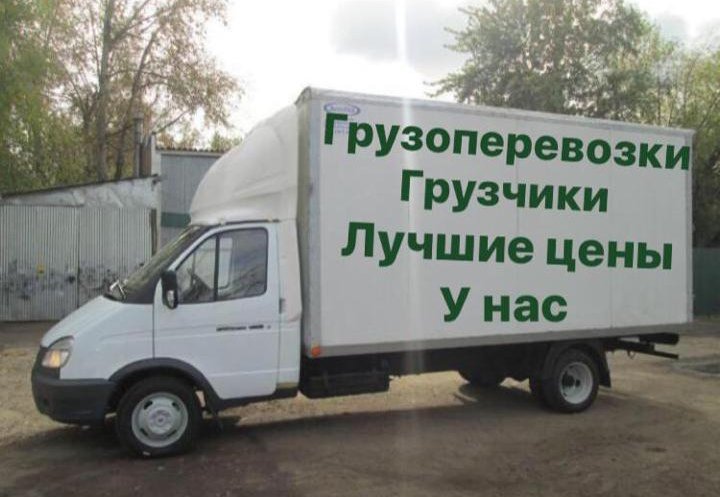Грузоперевозки от собственника