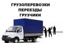 Грузоперевозки. Доставки. Услуги грузчиков