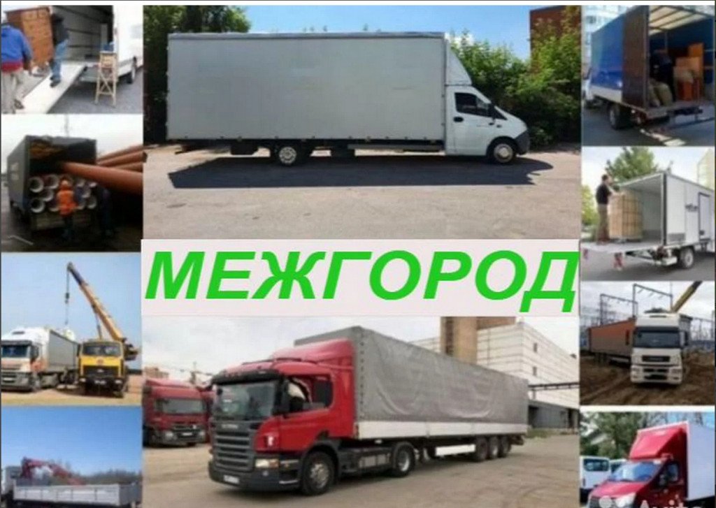 Грузоперевозки межгород, складские перевозки