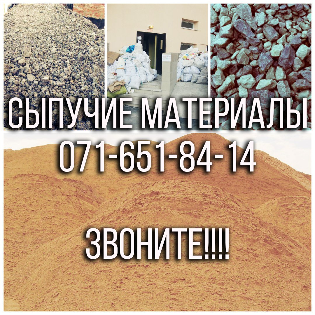 Сыпучие материалы с доставкой