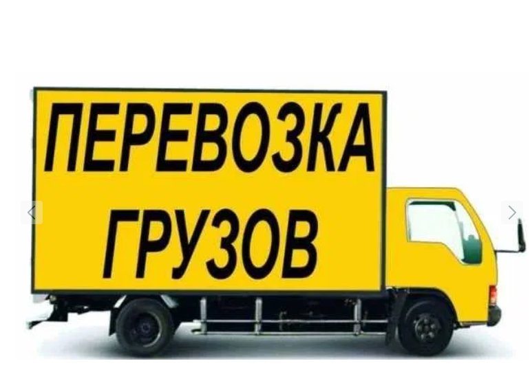 Грузоперевозки. Перевозка грузов. Подача до 1 часа