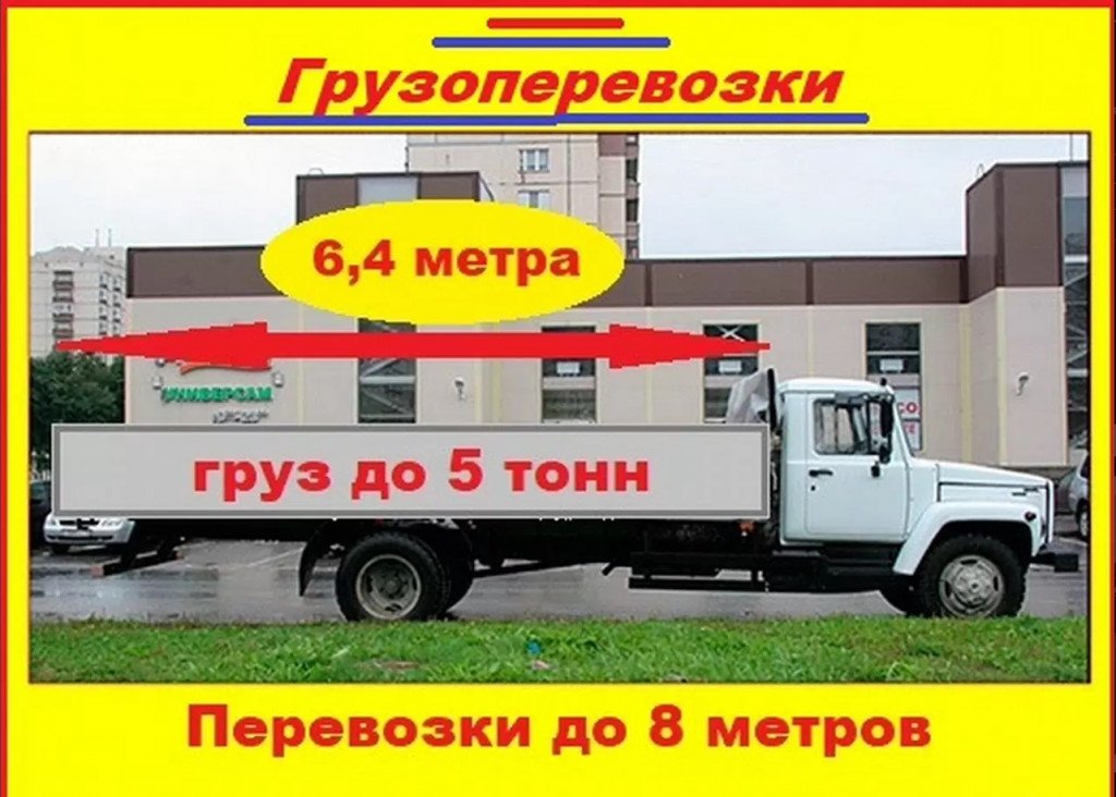 Грузоперевозки 6, 4 м. до 6-8 метров, 5т