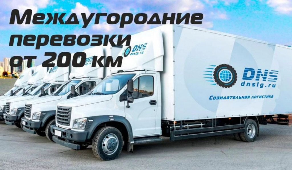 Грузоперевозки переезды межгород от 200 км