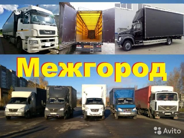 Грузоперевозки Переезды Межгород