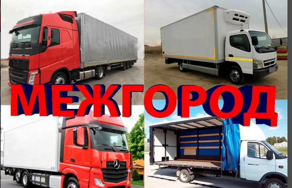 Грузоперевозки / межгород / Щеповоз