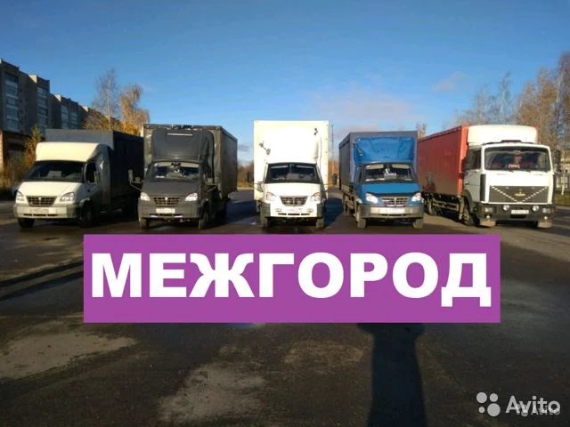 Грузоперевозки межгород газель