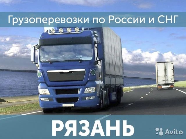 Грузоперевозки Доставка попутных грузов