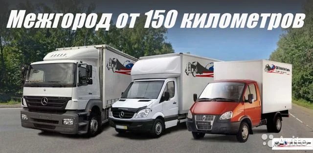 Грузоперевозки газель фура межгород