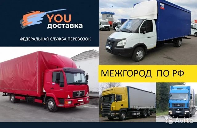 Грузоперевозки межгород от собственника YOU доставка