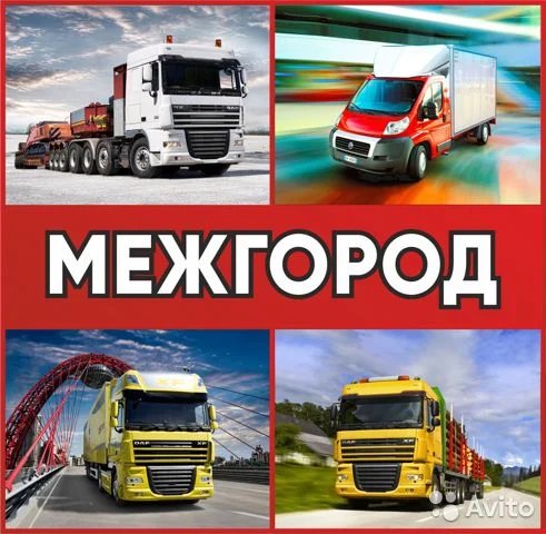 Грузоперевозки межгород газель