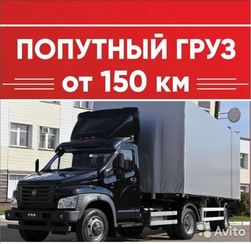 Грузоперевозки межгород попутно