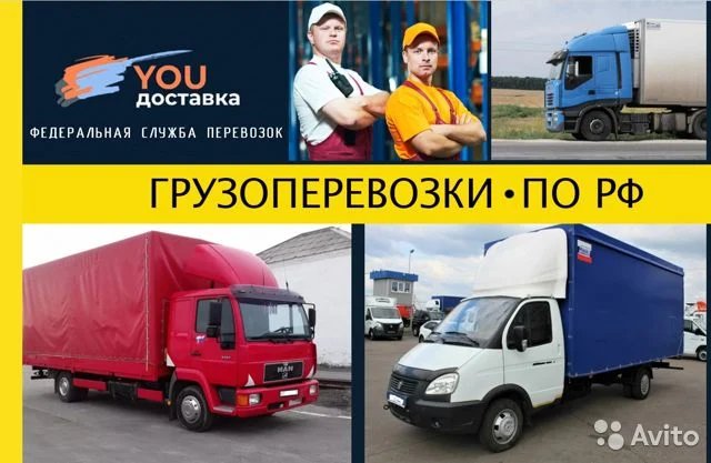 Грузоперевозки по РФ