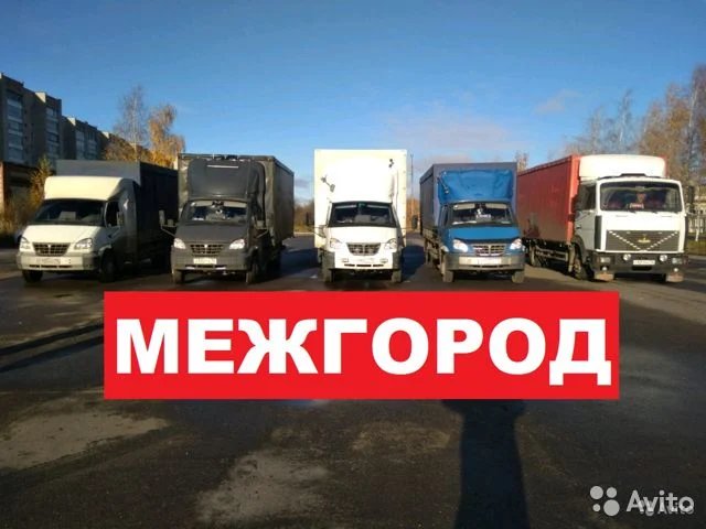 Грузоперевозки и переезды