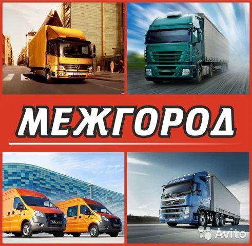 Грузоперевозки попутно от собственника