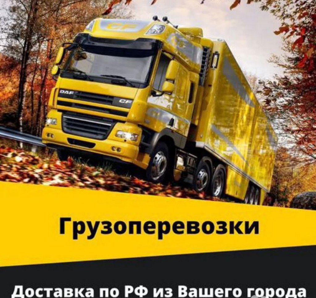 Грузоперевозки Тенты / борт от 5 до 20 тонн