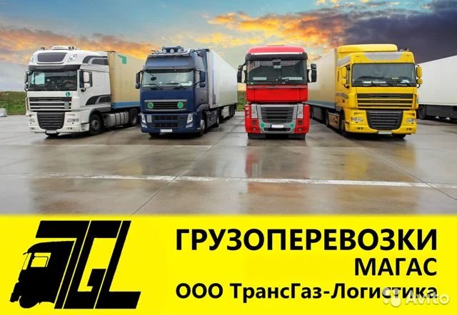 Грузоперевозки межгород от собственникаГаз-Логистика