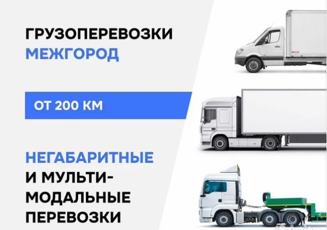 Грузоперевозки Межгород Газель Фура 5-20 тонн