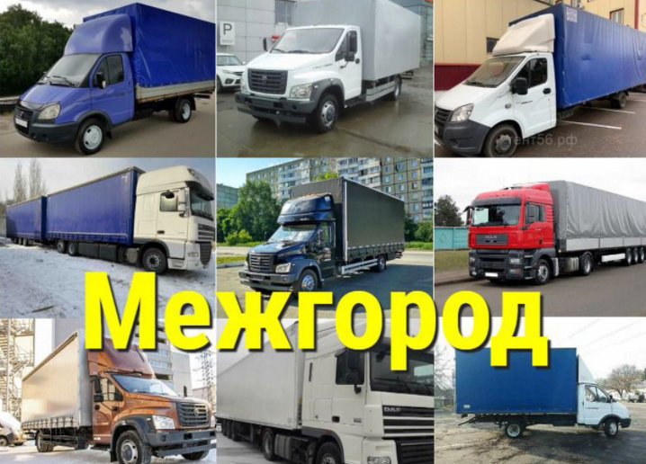 Грузоперевозки по России от 100км
