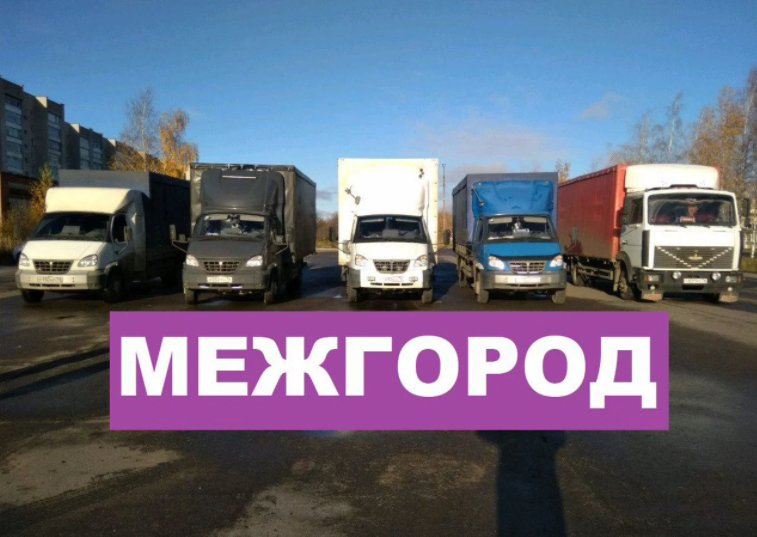Грузоперевозки межгород газель грузоперевозки фура