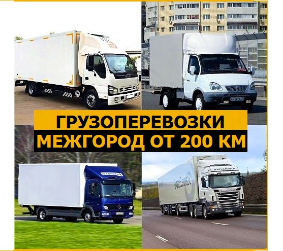 Грузовые перевозки по России