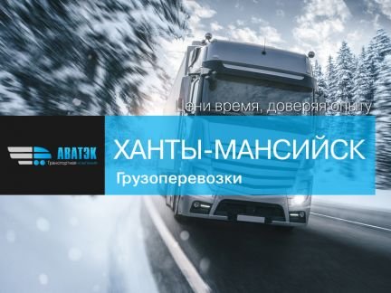Грузоперевозки по РФ
