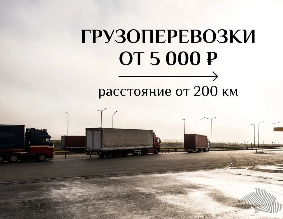 Грузоперевозки межгород от собственника путь