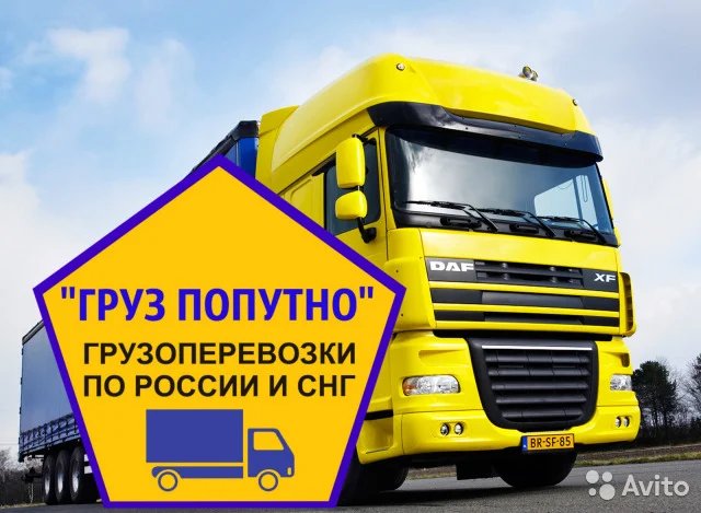 Грузоперевозки межгород от собственника