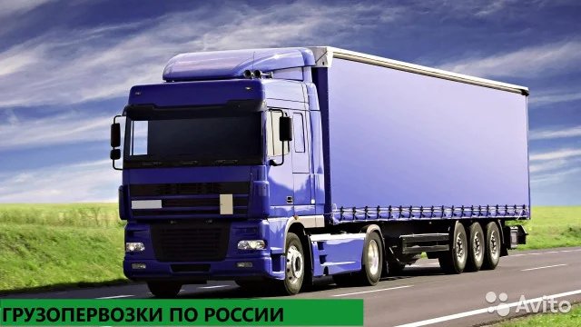 Грузоперевозки межгород от собственника ЛОГИСТ-ПРО