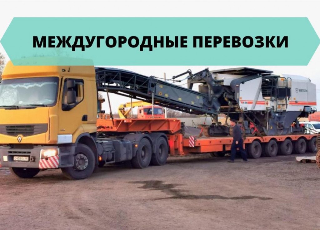 Аренда трала / Перевозка негабарита