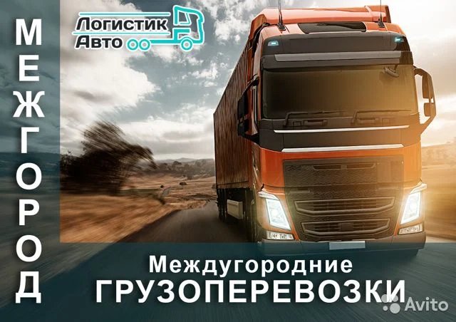 Грузоперевозки, переезды по всей России