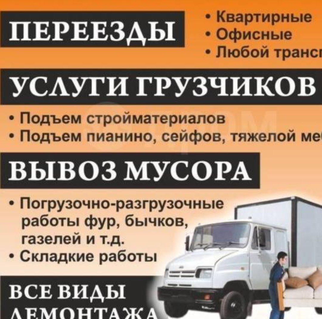 Вывоз строительного мусора, переезды демонтаж