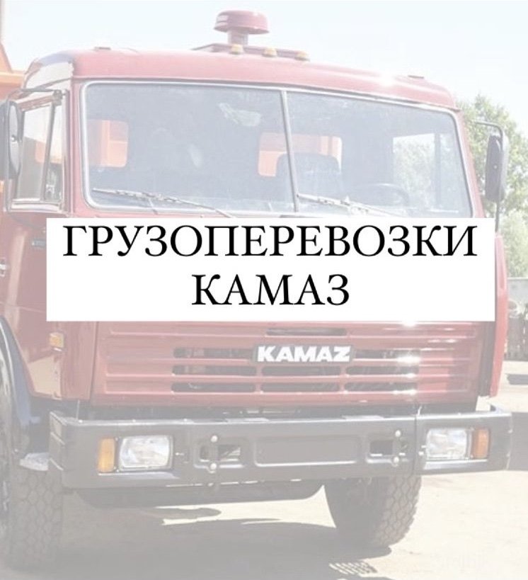 Грузоперевозки от собственника