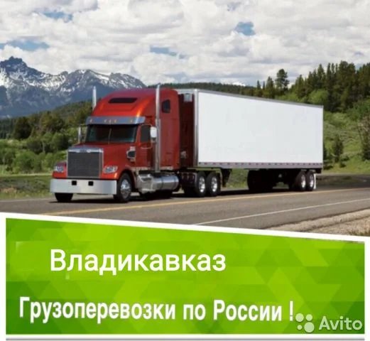 Грузоперевозки по России