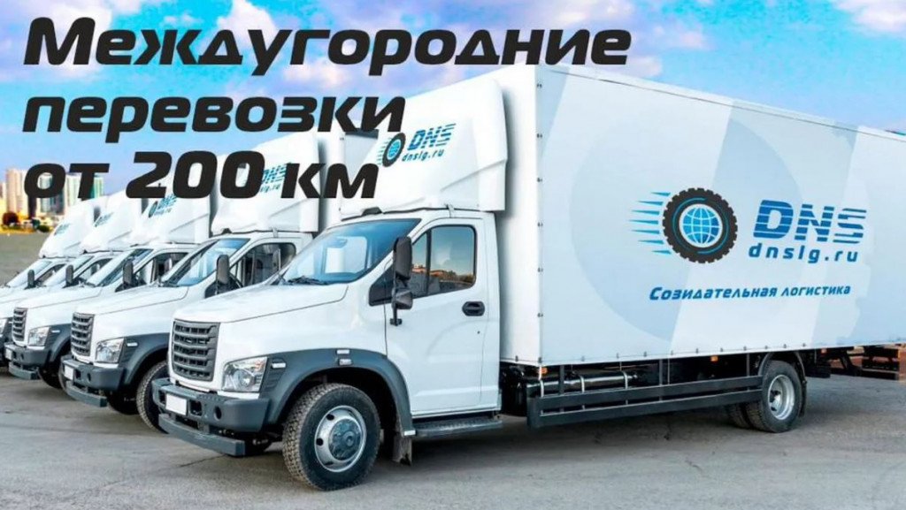 Грузоперевозки переезды межгород от 200 км