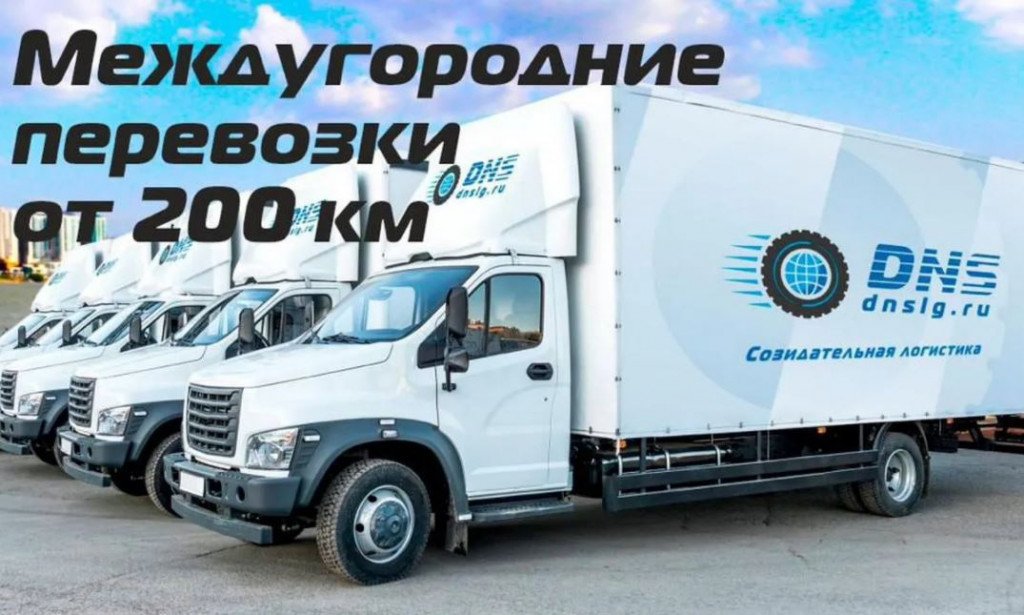 Грузоперевозки переезды межгород от 200 км